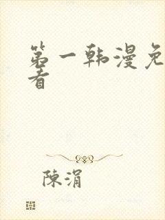第一韩漫免费观看