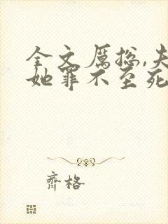 全文厉总,夫人她罪不至死