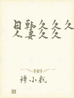 日韩久久久精品人妻久久