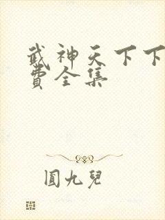 武神天下下载免费全集