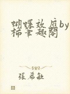 蝴蝶效应by橙柿笔趣阁