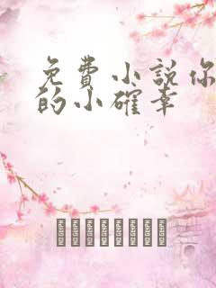 免费小说你是我的小确幸