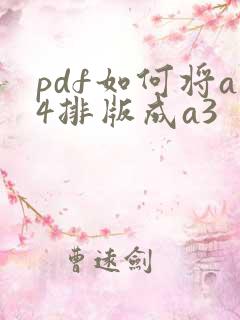 pdf如何将a4排版成a3