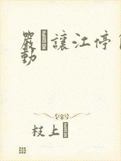 严峫让江停自己动