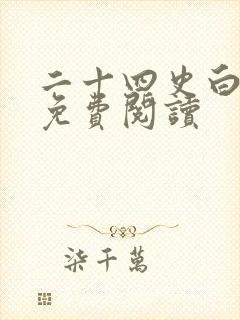 二十四史白话文免费阅读