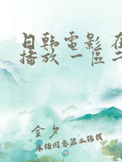 日韩电影 在线播放 一区二区