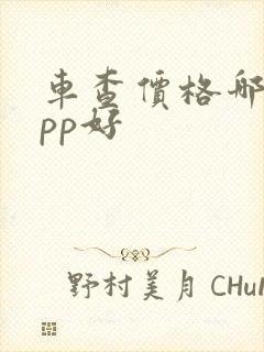 车查价格哪个app好