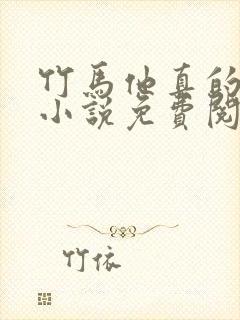 竹马他真的好凰小说免费阅读