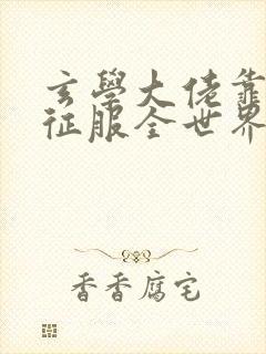 玄学大佬靠算命征服全世界