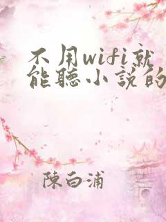 不用wifi就能听小说的软件