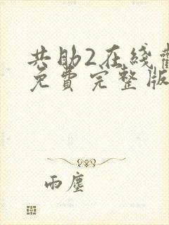 共助2在线观看免费完整版国语版