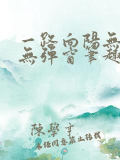 一路向阳无错字无弹窗笔趣阁