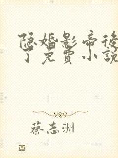 隐婚影帝后甜哭了免费小说