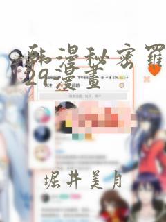 韩漫秘密罗妄129漫画：结局+番外
