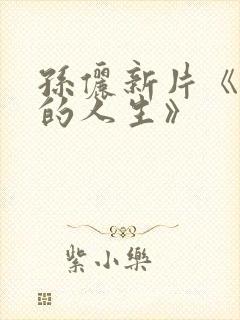 孙俪新片《蛮好的人生》