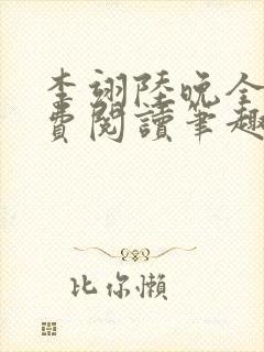 李翊陆晚全文免费阅读笔趣阁