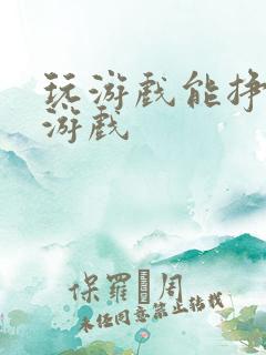 玩游戏能挣钱的游戏