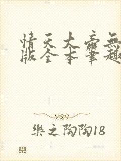 情天大帝无删减版全本笔趣阁