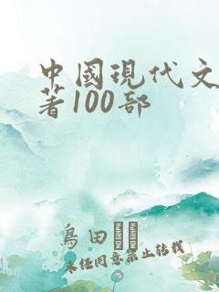 中国现代文学名著100部