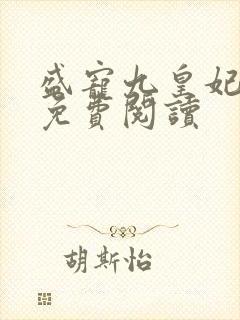 盛宠九皇妃全文免费阅读