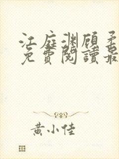 江庭渊顾柔小说免费阅读最新章节