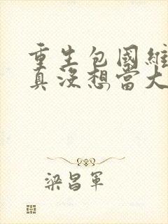 重生包国维,我真没想当大文豪