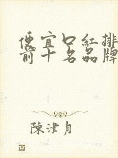 便宜口红排行榜前十名品牌