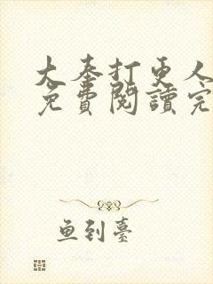 大奉打更人小说免费阅读完整版笔趣阁
