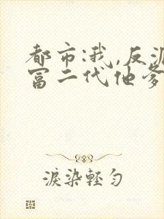 都市:我,反派富二代他爹