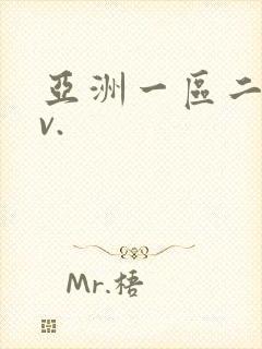 亚洲一区二区av.