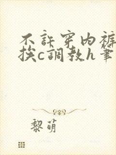 不许穿内裤随时挨c调教h笔趣阁