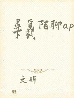 寻觅陌聊app下载