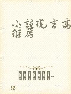 小说现言高质量推荐