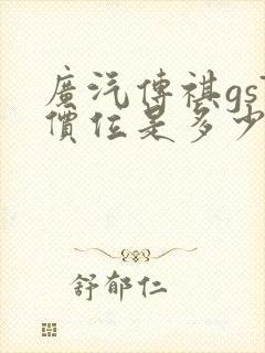 广汽传祺gs7价位是多少