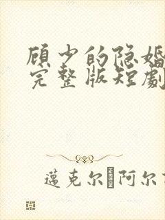 顾少的隐婚罪妻完整版短剧