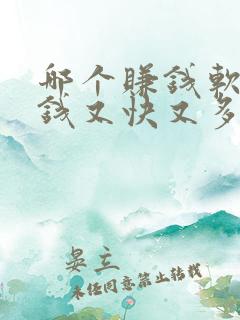 哪个赚钱软件赚钱又快又多