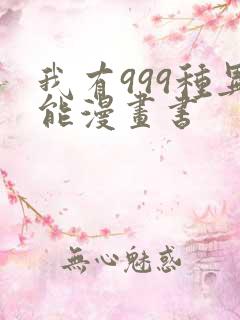 我有999种异能漫画书