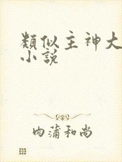 类似主神大道的小说