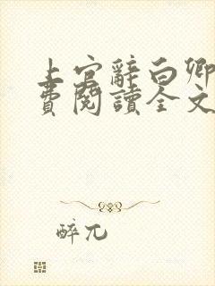 上官辞白卿卿免费阅读全文无弹窗