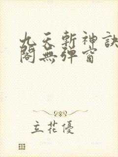 九天斩神诀笔趣阁无弹窗