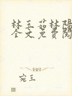 林玉茹林阳小说全文免费阅读最新章节