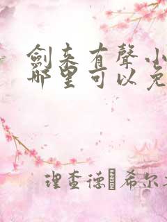 剑来有声小说下哪里可以免费听