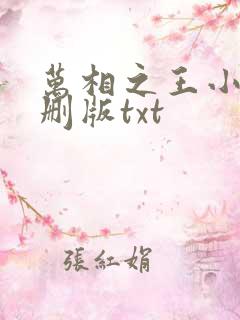 万相之王小说未删版txt