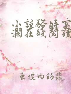 小说骆时宴姜月澜在线阅读
