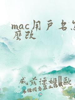 mac用户名怎么改