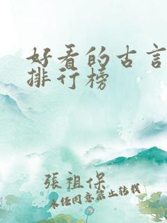 好看的古言小说排行榜