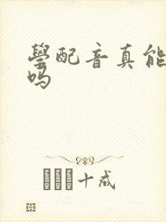 学配音真能挣钱吗
