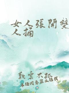 女人张开双腿男人捅