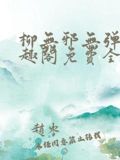 柳无邪无弹窗笔趣阁免费全文