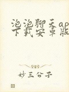 泡泡聊天app下载安卓版本mos